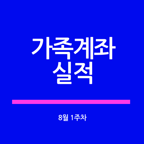  가족계좌 20년 8월 1주차 실적