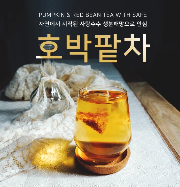  [베이비템]사탕수수생분해티백망/건강브랜드 국산 호박팥차 체험단