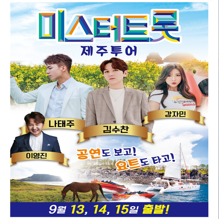  [부산출발] 미스터트롯과 함께 제주투어 3박4일 패키지 여행 9월13, 14, 15일 단 3일 출발 에어부산