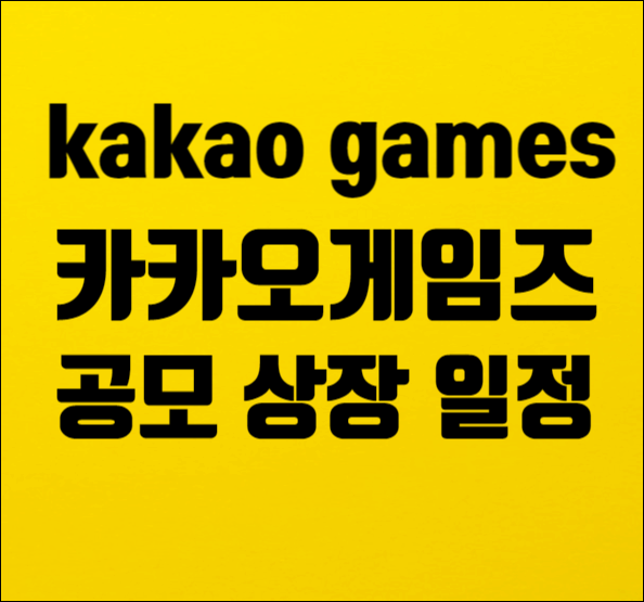  카카오게임즈 공모 상장 일정 / 게임 퍼블리싱 뜻