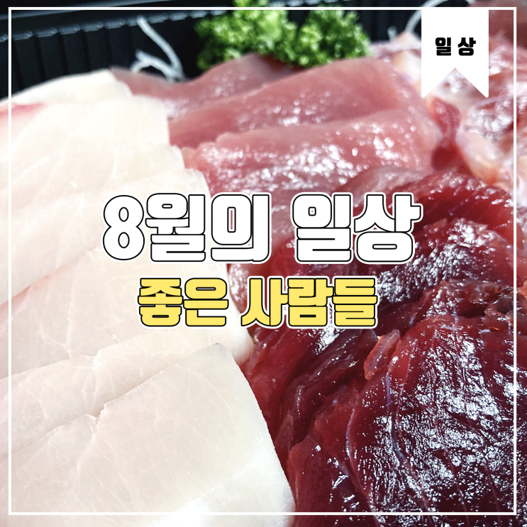  [일상] 8월의 한주... 맛난 음식들과 복잡한 일상