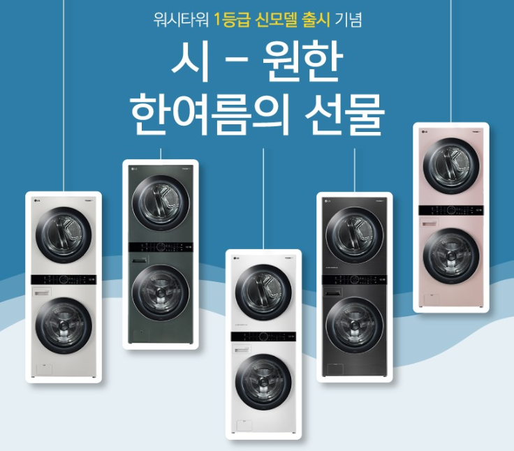   LG전자 브랜드위크 기념:) 트롬 워시타워 세탁기, 건조기 할인정보, 최저가  