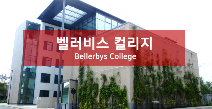  국제학생 영국대학 진학보장 벨러비스 아트 파운데이션 (런던,브라이튼)