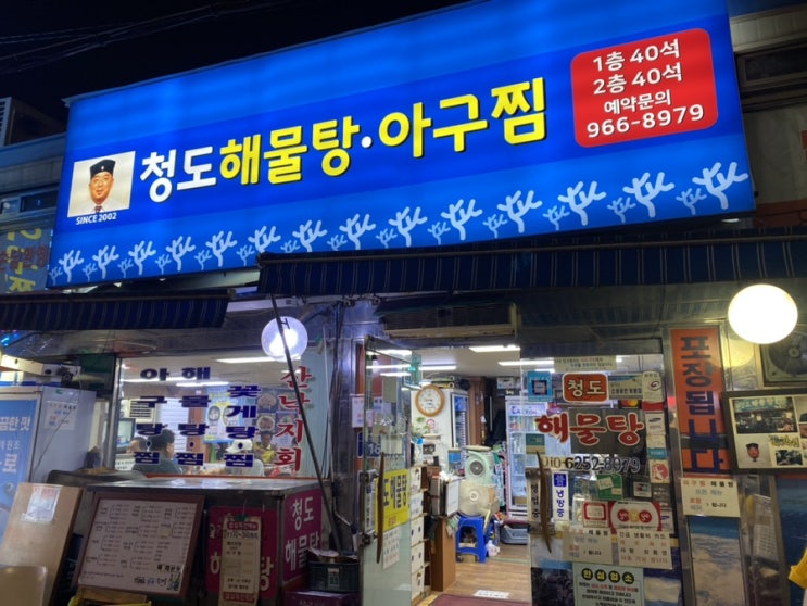  청도해물탕아구찜 ; 매콤한 아구찜이 맛있는 청량리 맛집