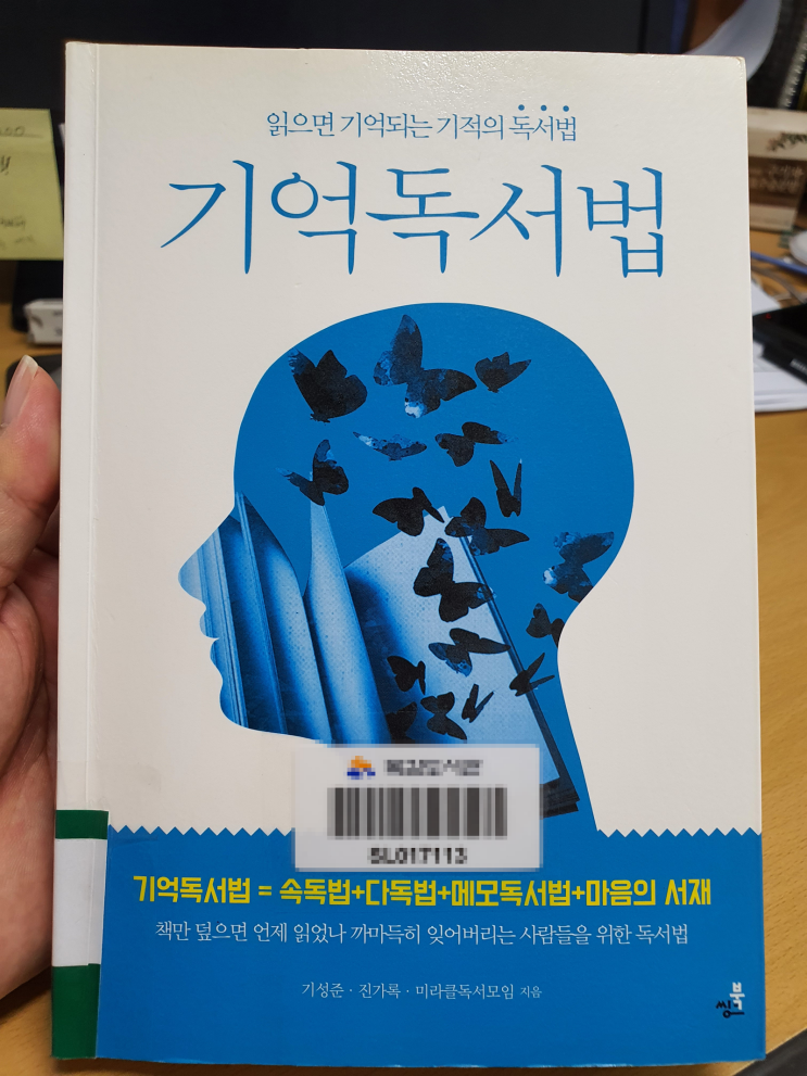  기억 독서법 리뷰 : 어떻게 기억에 잘 남고 책을 효율적으로 읽을까?