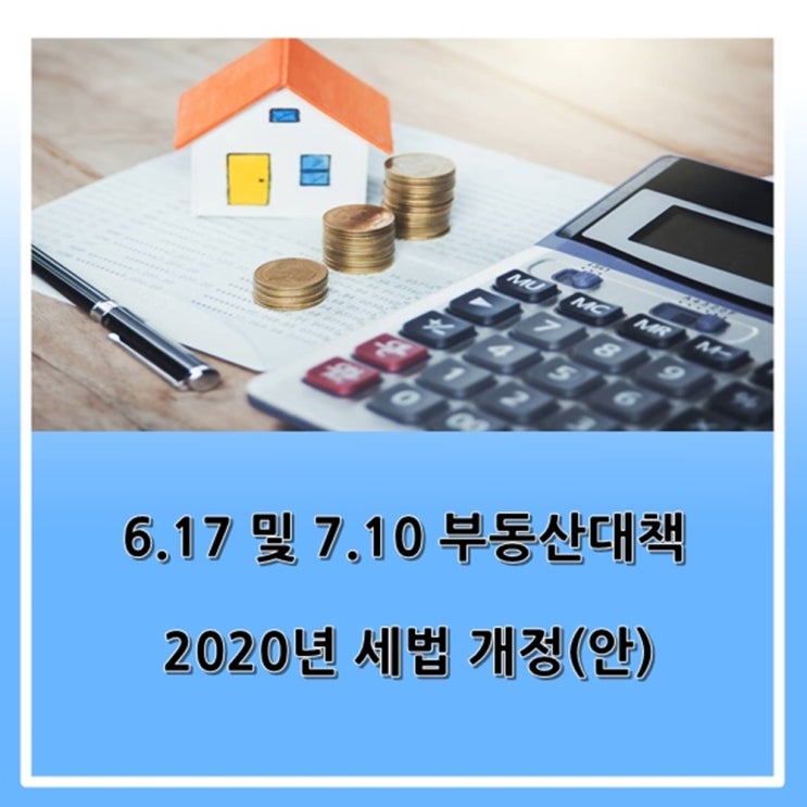 6.17 및 7.10 부동산대책에 따른 2020년 세법 개정(안) 내용정리