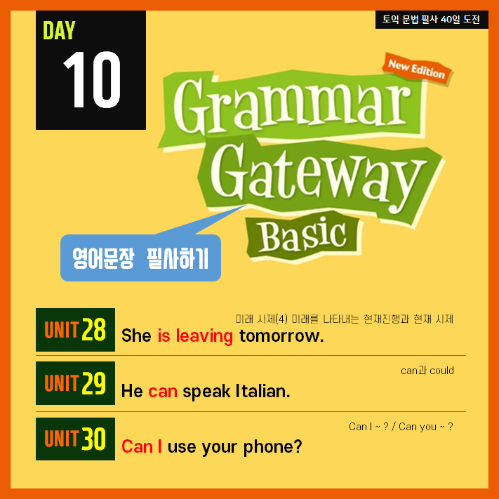  [영어필사] 해커스 그래머 게이트웨이 베이직 DAY10 - 미래를 나타내는 현재진행과 현재 시제 / can과 could / Can I ~ ? / Can you ~ ?