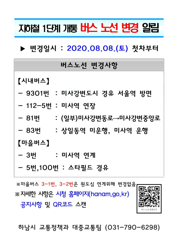  [하남시] 버스 노선 변경 (하남선 1단계 개통 관련)