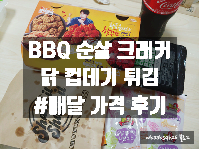 [배달 후기]BBQ 순살 크래커/BBQ 닭 껍데기 튀김 배달 가격 후기