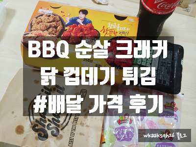  [배달 후기]BBQ 순살 크래커/BBQ 닭 껍데기 튀김 배달 가격 후기
