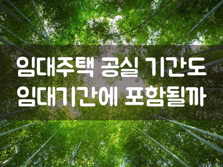  장기임대주택, 공실 기간도 임대기간에 포함?