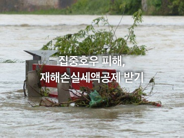  집중호우 피해, 재해손실세액공제 받기