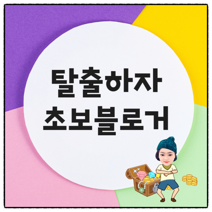  왕초보블로거 탈출을 위한  블로그글쓰기 꿀팁1탄