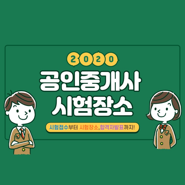  2020년 31회 공인중개사 시험장소 어디일까? +시험접수하는방법 (in 큐넷 공인중개사)