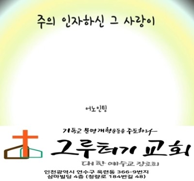 8월 10일 월요일 " 주의 인자하신 그 사랑이" 내 생명보다 나으며- 어노인팅 8월 10일 월요일 " 주의 인자하신 그 사랑이" 내 생명보다 나으며- 어노인팅