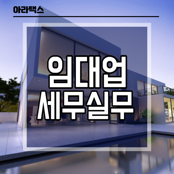  부동산 임대업 세무실무
