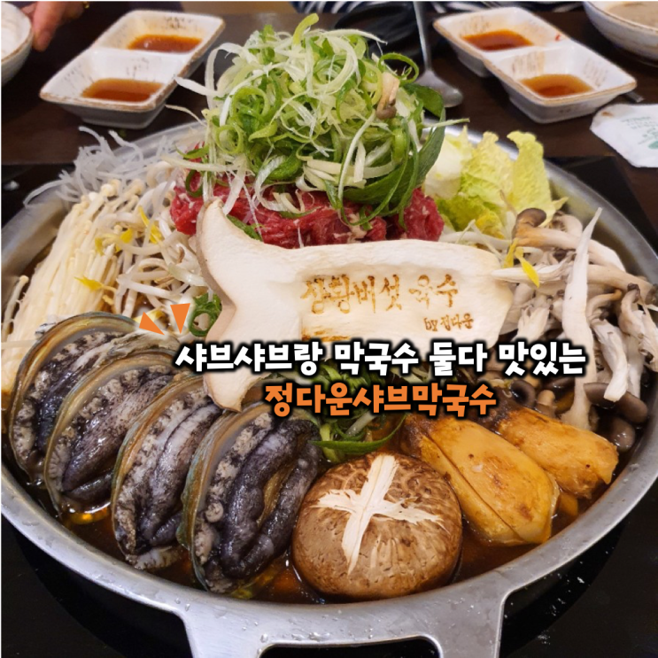  청주막국수도 맛있고 샤브샤브도 맛있는 정다운샤브
