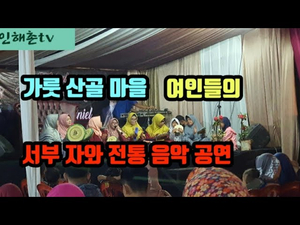 서부 자와 전통음악 공연을 감상합니다. 서부 자와 전통음악 공연을 감상합니다.