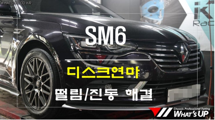 브레이크 떨림과 진동이 많은 르노 SM6 디스크연마로 완벽해결 <인천 튜닝샵 와츠업]