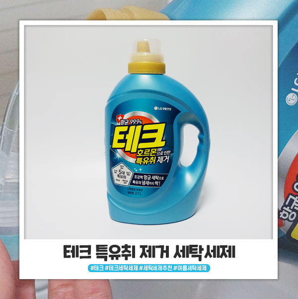 땀냄새 없애주는 테크 세탁세제 추천해요 땀냄새 없애주는 테크 세탁세제 추천해요