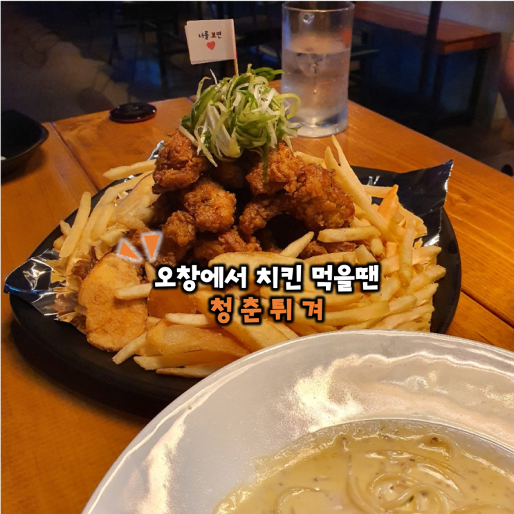  오창에서 치킨 먹을땐 오창 치킨맛집 청춘튀겨