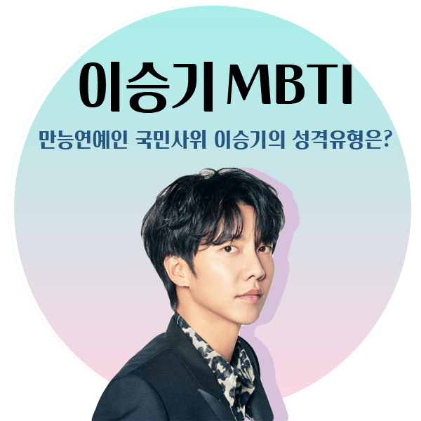 mbti 만능연예인 이승기가 뭘 해도 편안한 이유 (ENTJ)