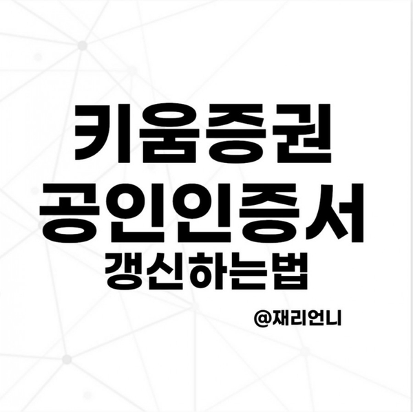 공인인증서 만료 재발급 전에 갱신하기(키움증권) 공인인증서 만료 재발급 전에 갱신하기(키움증권)