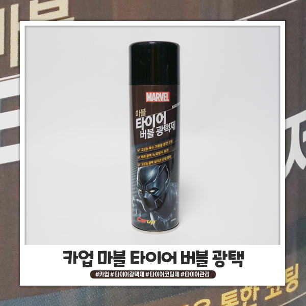 카업 타이어 광택제로 관리해요 카업 타이어 광택제로 관리해요