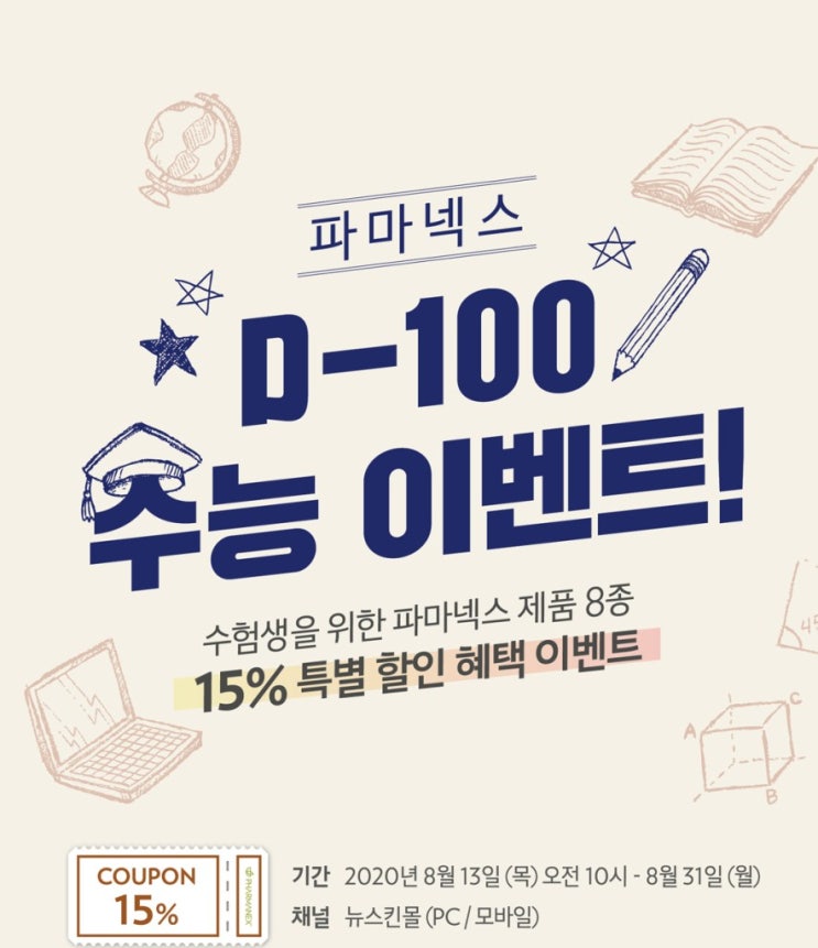 캐나다 밴쿠버 에서 전하는 뉴스킨 코리아 소식, 수능 100일 전 이벤트, 수험생 파마넥스 제품 할인~