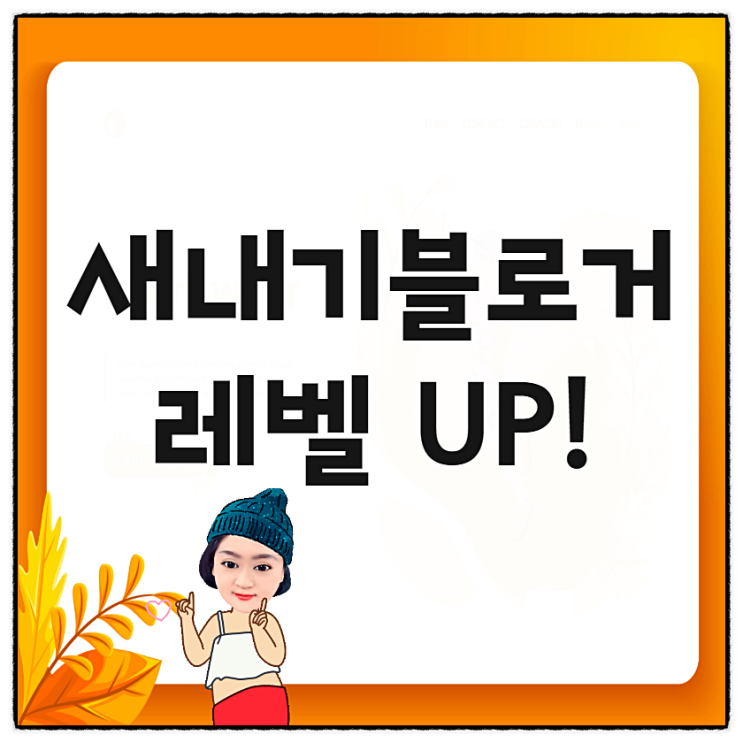  새내기블로거의 블로그포스팅 꿀팁 총정리 2탄