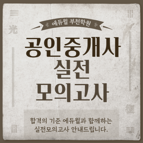  [송내동 약대동 범박동 춘의동 공인중개사학원] 기출이 끝이 아니다! 이제는 실전이다!