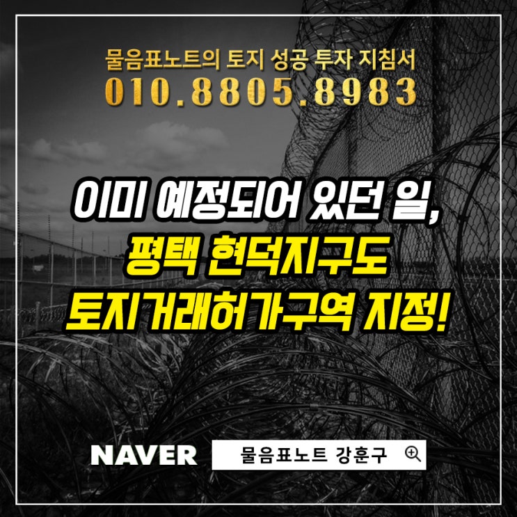  개발 이슈로 뜨거웠었던 평택 현덕지구(장수리)도 토지거래허가구역으로 지정될 예정입니다.