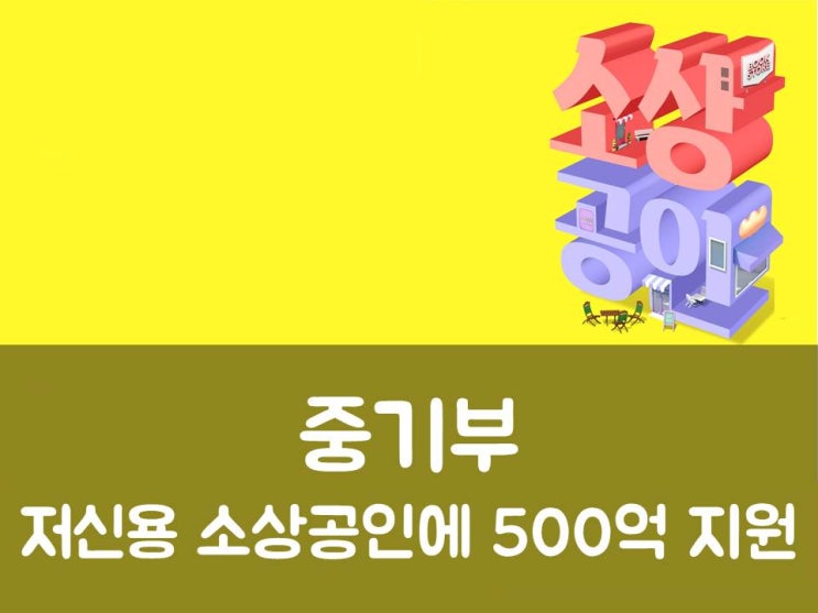  중기부, 저신용 소상공인에 500억 지원