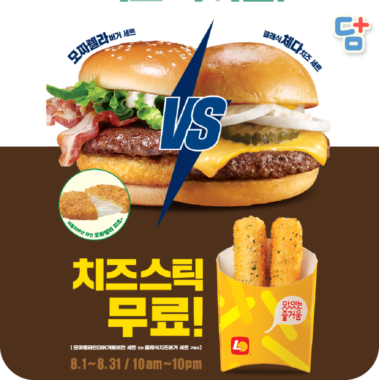  [롯데리아 8월행사] 모짜렐라 버거세트, 클래식 체다 치즈세트 구매시 치즈스틱 무료! L.POINT 10배 추가 적립!