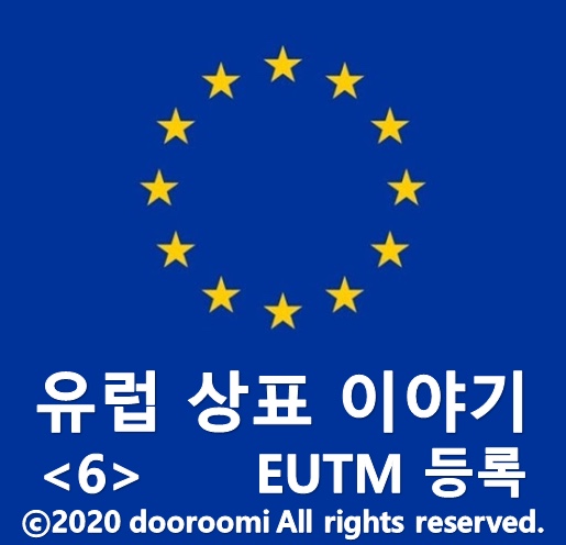  [유럽상표이야기 - 6] EUTM 등록