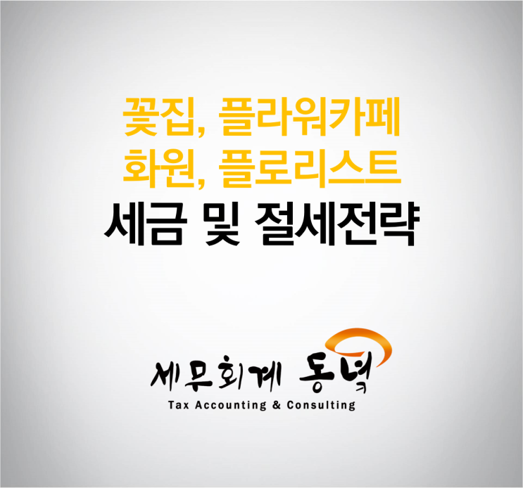 꽃집, 화원, 플라워카페, 플로리스트 세금 및 절세전략