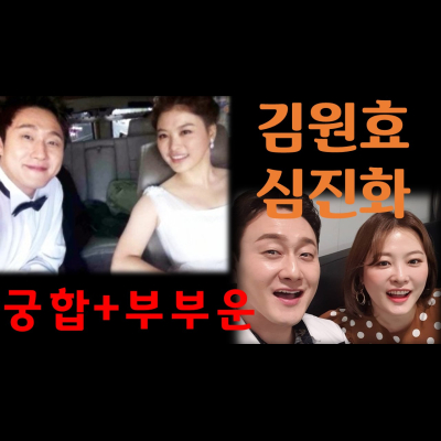  언제나 처음처럼 개그맨커플 김원효,심진화 분당유명한무당 화선궁