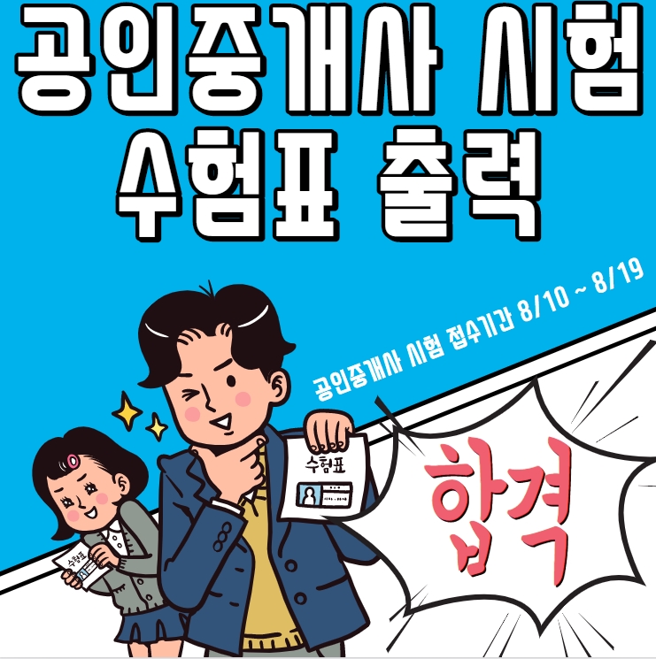 [안산 공인중개사학원] 공인중개사 자격시험 수험표 출력 방법
