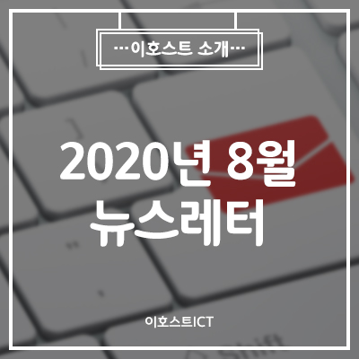  [이호스트 보도자료] 2020년 8월 뉴스레터