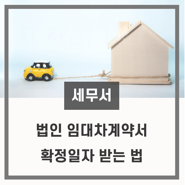  [세무서] 법인 임대차계약서 확정일자 받기