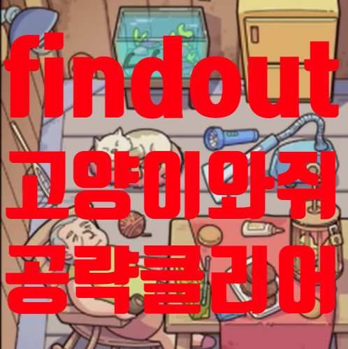 find out 고양이와 쥐 공략 쉽게 해결하기