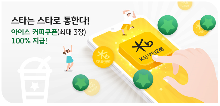  KB스타뱅킹 X 오픈뱅킹 경험하고 스타벅스 커피 최대 3잔 ~ 8.31