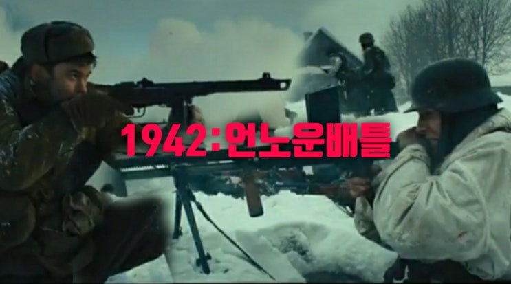 영화1942언노운배틀 르제프전투실화전쟁영화 원작,줄거리,결말