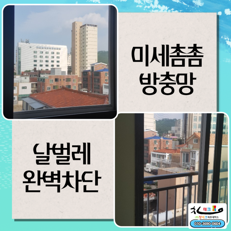  제주방충망 연동 삼성하나로빌라 미세촘촘망 시공 깔끔해요!