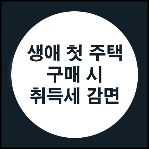  생애 첫 주택 구매시 취득세 감면~!