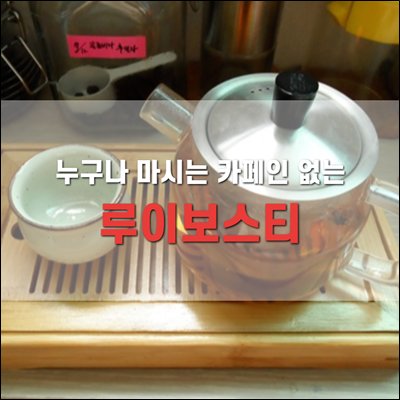 카페인이 없어 누구나 즐기는 루이보스티 카페인이 없어 누구나 즐기는 루이보스티