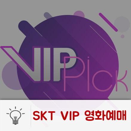  SKT멤버십 VIP PICK 으로 영화 무료로 보기 <예매방법,혜택,조건>