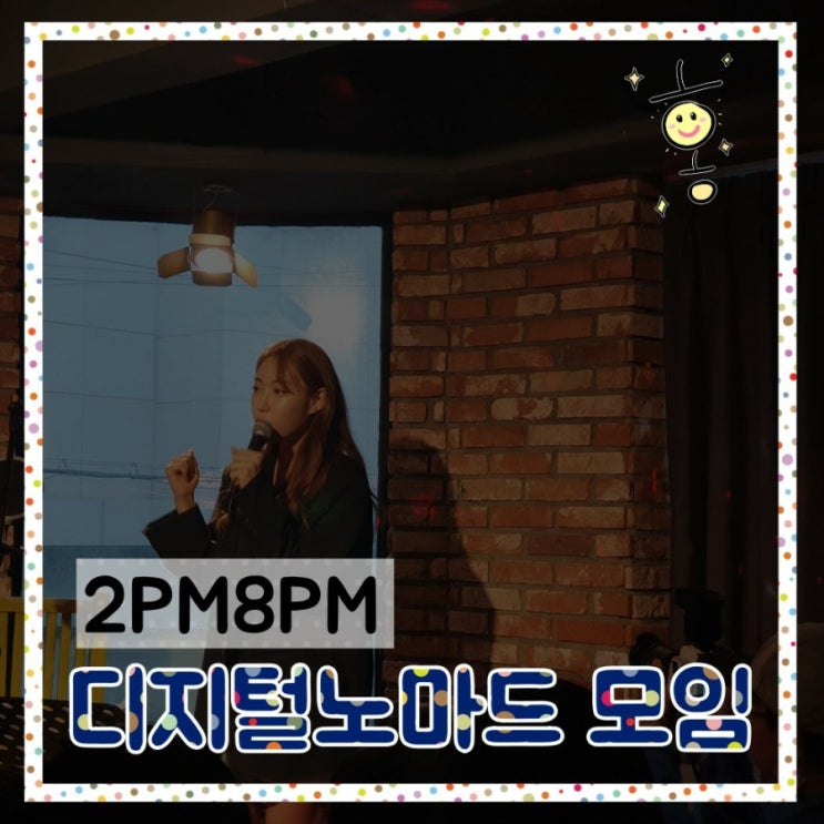 <파티> 행2PM8PM에서 디지털노마드를 꿈꾸다