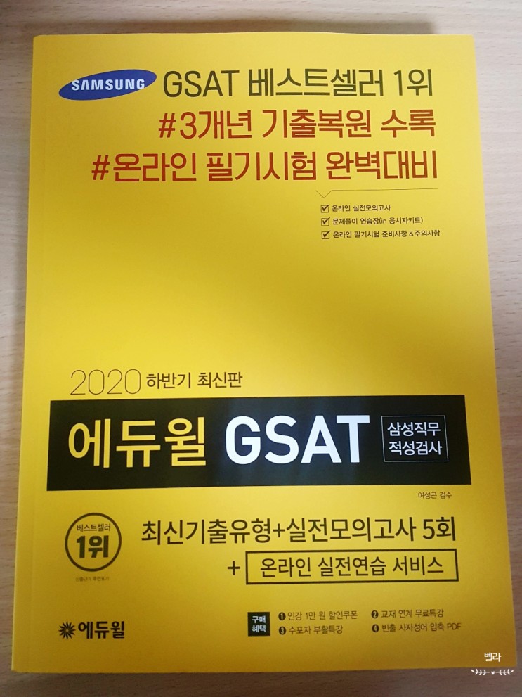 [에듀윌] 2020 하반기 에듀윌 기본서로 삼성 GSAT 완벽 준비하기!