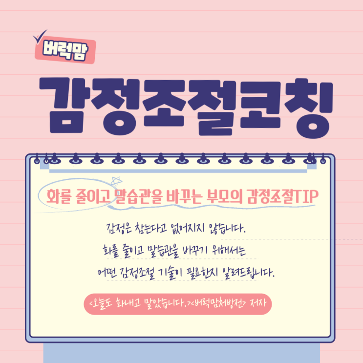  버럭맘 처방전 특강 | 화를 줄이고 말습관을 바꾸는 부모의 감정조절 TIP